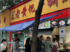 门面-老黄记手撕烤兔(玉林街店)