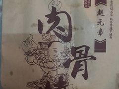 -赵元章肉骨烧(山塘街店)