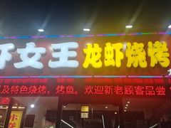 -虾女王·龙虾·烧烤(龙江店)