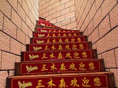 -三木森时尚餐厅(树达学院店)