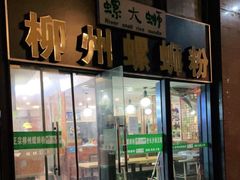 门面-螺大蛳柳州螺蛳粉·火锅·热干面(西城永捷店)