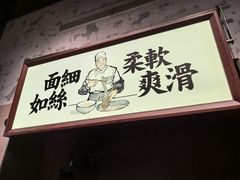 -新万鑫银丝面·非遗无锡味(惠山古镇店)