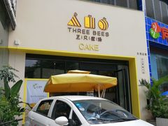 -三只蜜蜂蛋糕(东城店)