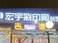 -吉源大排档·鱼生·海鲜(烧烤彩印厂店)
