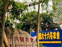 -杨厝六十六农庄农舍(杨厝路店)