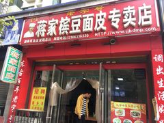 门面-蒋家槟豆面皮(友爱路店)