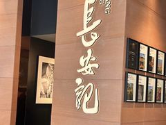 -长安记·大美陕菜(大族广场店)