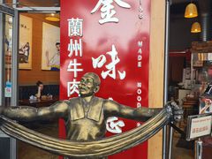 -金味德兰州牛肉拉面