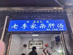-老李家杂肝汤(回民街店)
