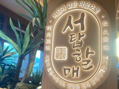 -西塔老太太泥炉烤肉(青浦蟠龙天地店)