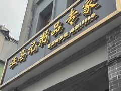 -伍湛记 · 广州老字号(龙津中路店)