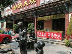 门面-郝家火烧(古城店)