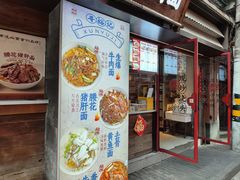 -寻裕记·现炒浇头面(人民广场店)