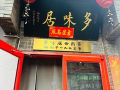 -多味居(剪子巷店)