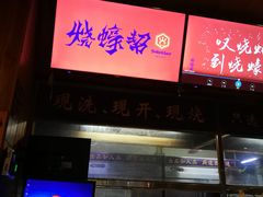 -烧蠔帮·湛江生蚝(工农店)