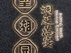 -望湘园·洞庭渔宴(浦江欢乐颂店)
