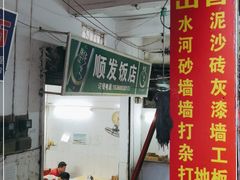 门面-顺发饭店