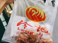 -冷记卤品(台北路店)