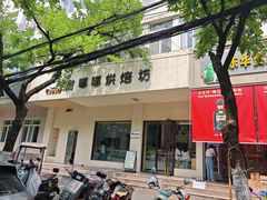 -甜嘟嘟烘焙坊(舒城路店)