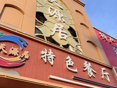 -天源居餐厅·地方特色菜(张北店)