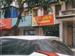 -吉英盐焗鸡(文中路店)