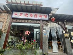 -从前慢海鲜面馆
