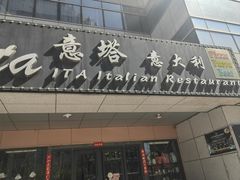 -ITA·意塔意大利餐厅(亦庄店)