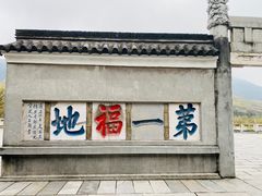 -句容茅山景区