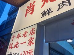 -肖炮现炸酥肉(解放碑店)