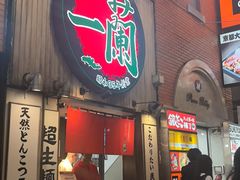 -一蘭拉面(新宿中央东口店)