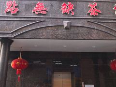 -點無缺茶楼·海鲜酒家(世博店)