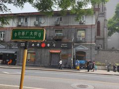 -奥华餐厅·老张记(台基厂店)