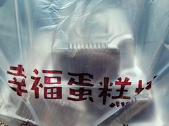 -幸福蛋糕坊(金顶街店)