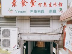 门面-素清香(解放路店)