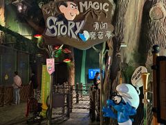 -蓝精灵乐园·世茂精灵之城主题乐园