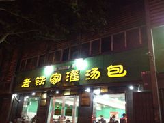 iphone_upload_pic-清真老铁家灌汤包