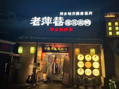 -老萍巷•莲花血鸭(楚萍店)