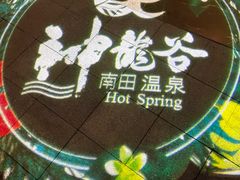 -三亚海棠湾南田温泉神龙谷