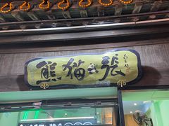 门面-六时安·熊猫张甜品店(东关街店)
