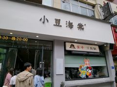 -小豆海棠(嘉兴路店)