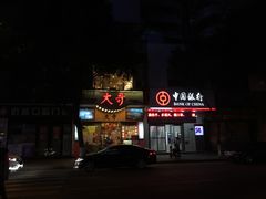 门面-大哥餐厅(西城花园店)