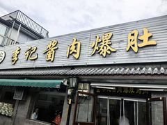 -清真·鸦儿李记·小馆(后海店)