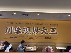 -乡村基·川味现炒大王(熙悦天街店)