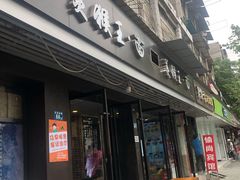 门面-豫楚源美猴王·面(武展店)