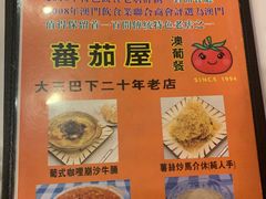 -番茄屋葡式美食(总店)