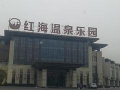 -盘锦红海温泉乐园