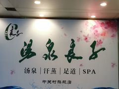 -汤泉良子.足疗按摩.SPA(中关村店)