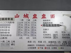 菜单-山城盅盅面