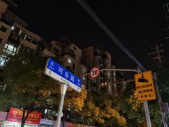 -绍兴名菜馆(可乐路店)