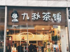 门面-九秋茶铺(三里屯店)